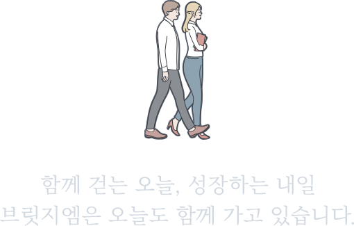 함께 걷는 오늘, 성장하는 내일