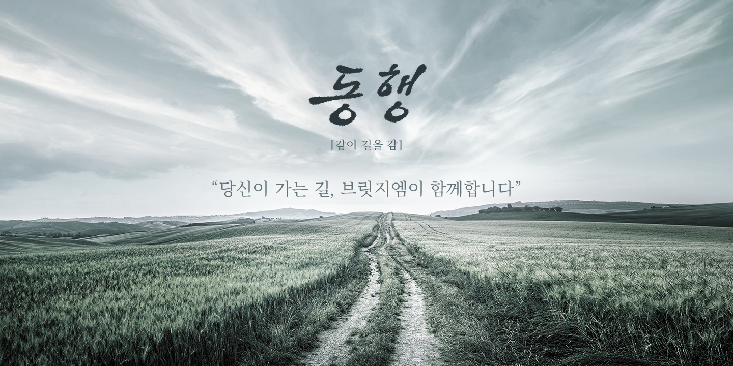 당신이 가는 길, 브릿지엠이 합께합니다