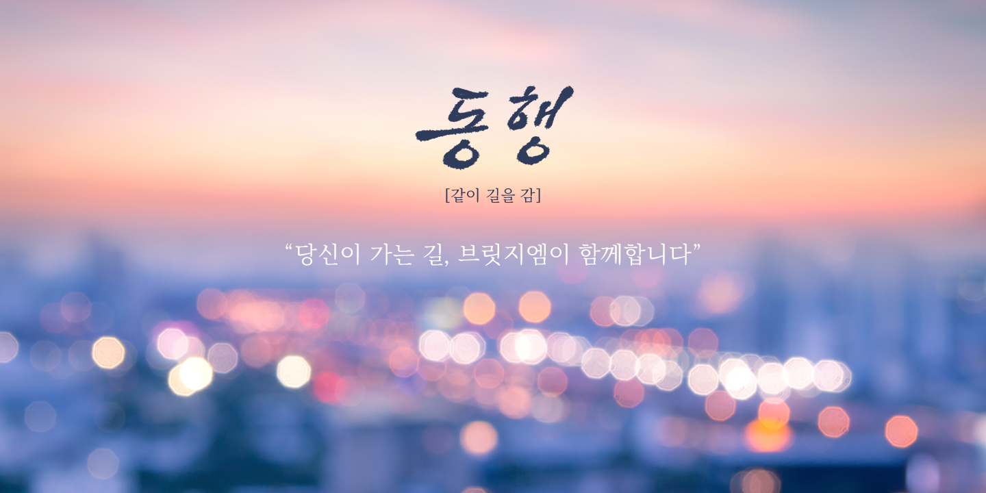 당신이 가는 길, 브릿지엠이 합께합니다