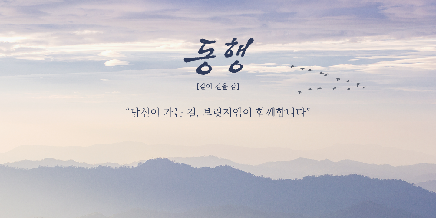 당신이 가는 길, 브릿지엠이 합께합니다